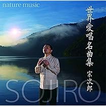 Amazon.co.jp: 宗次郎 日本~nature music~: ミュージック